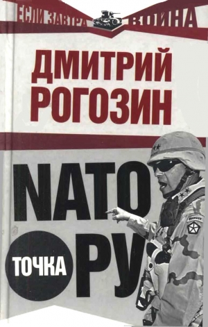 обложка книги NATO точка Ру - Дмитрий Рогозин