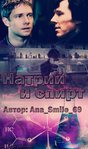 обложка книги Натрий и спирт (СИ) - Ana_Smile_69