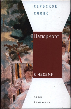 обложка книги Натюрморт с часами - Ласло Блашкович