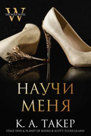 обложка книги Научи меня (ЛП) - К. А. Такер
