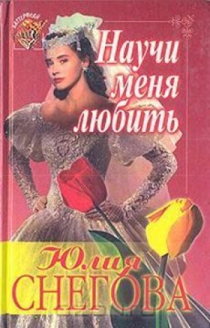 обложка книги Научи меня любить - Юлия Снегова