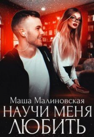 обложка книги Научи меня любить (СИ) - Маша Малиновская