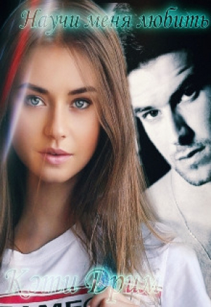 обложка книги Научи меня любить (СИ) - Кэти Дрим