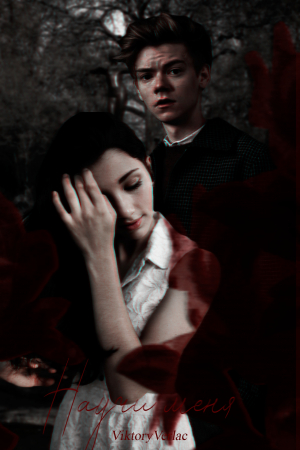 обложка книги Научи меня (СИ) - Vita_Demon