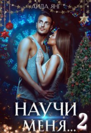 обложка книги Научи меня... 2 (СИ) - Аида Янг
