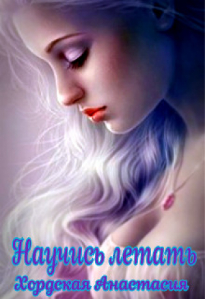 обложка книги Научись летать (СИ) - Анастасия Хордская