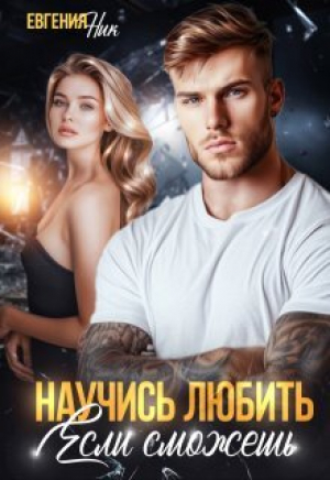 обложка книги Научись любить, если сможешь (СИ) - Евгения Ник