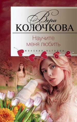 обложка книги Научите меня любить - Вера Колочкова