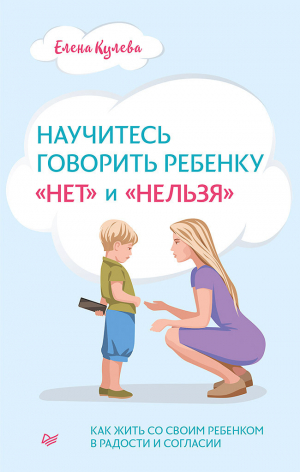 обложка книги Научитесь говорить ребенку «нет» и «нельзя» - Елена Кулева