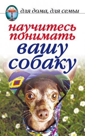 обложка книги Научитесь понимать вашу собаку - Ирина Зайцева
