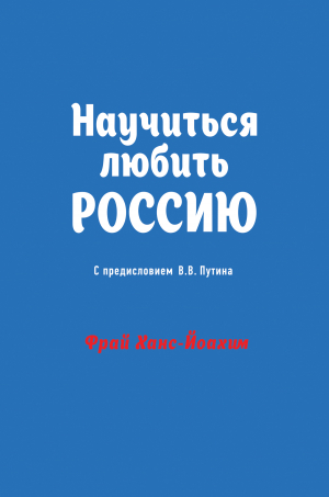 обложка книги Научиться любить Россию - Ханс-Йоахим Фрай