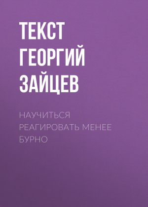 обложка книги Научиться реагировать менее бурно - Текст Георгий Зайцев