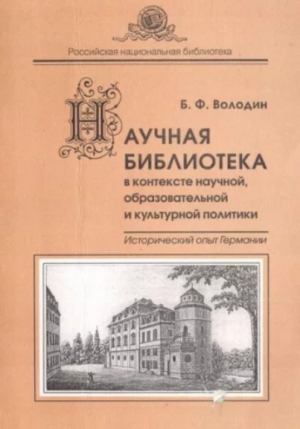 обложка книги Научная библиотека в контексте образовательной и культурной политики. Исторический опыт Германии - Борис Володин