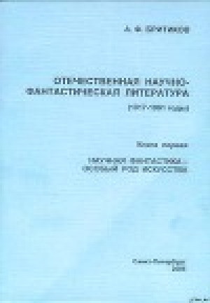 обложка книги НАУЧНАЯ ФАНТАСТИКА - ОСОБЫЙ РОД ИСКУССТВА - Анатолий Бритиков