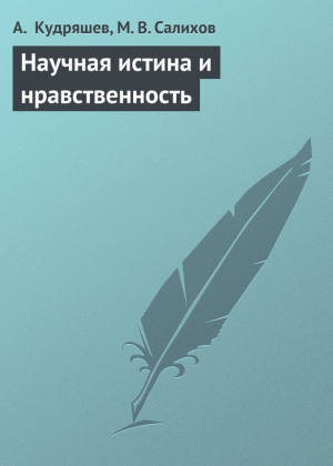 обложка книги Научная истина и нравственность - М. Салихов
