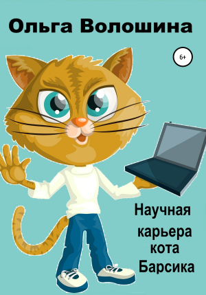 обложка книги Научная карьера кота Барсика - Ольга Волошина