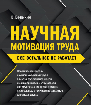 обложка книги Научная мотивация труда - Владимир Бовыкин