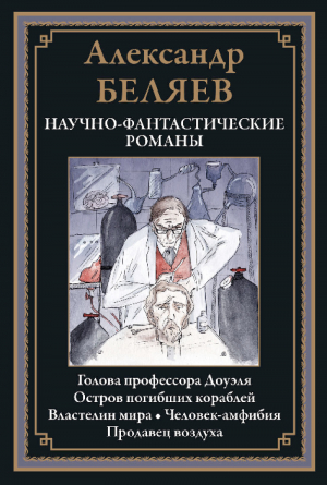 обложка книги Научно-фантастические романы (с иллюстрациями) - Александр Беляев