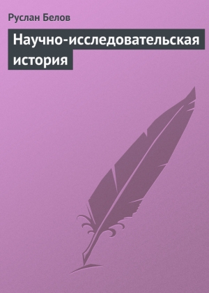 обложка книги Научно-исследовательская история - Руслан Белов