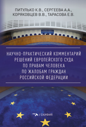 обложка книги Научно-практический комментарий решений Европейского Суда по правам человека по жалобам граждан Российской Федерации - Е. Тарасова