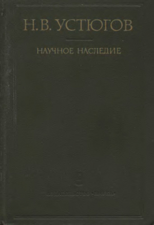 обложка книги Научное наследие - Николай Устюгов