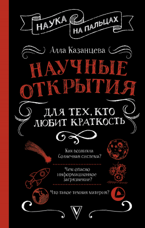 обложка книги Научные открытия для тех, кто любит краткость - Алла Казанцева