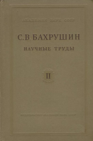 обложка книги Научные труды. Том II. Статьи по экономической, социальной и политической истории России XV-XVII вв. - Сергей Бахрушин