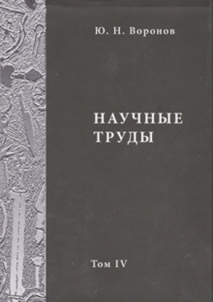 обложка книги Научные труды. Том IV - Юрий Воронов
