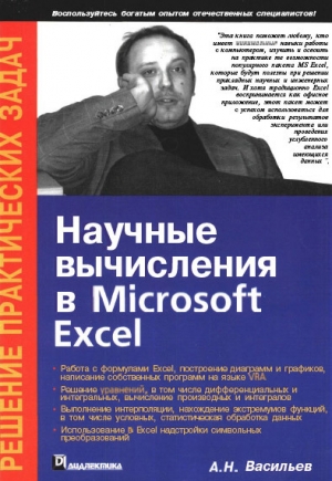 обложка книги Научные вычисления в Microsoft Excel - А. Васильев