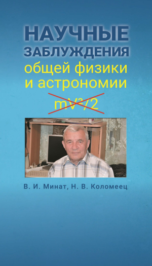обложка книги Научные заблуждения общей физики и астрономии - Владимир Минат