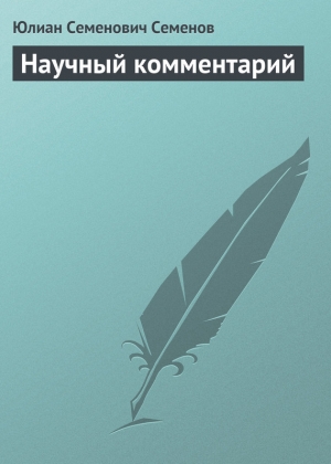 обложка книги Научный комментарий - Юлиан Семенов