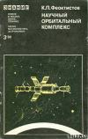 обложка книги Научный орбитальный комплекс - Константин Феоктистов