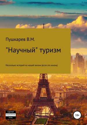 обложка книги «Научный» туризм - Владимир Пушкарев