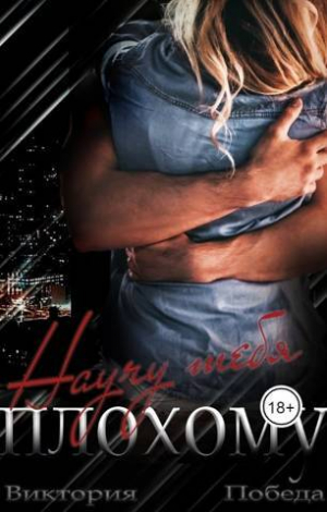 обложка книги Научу тебя плохому (СИ) - Виктория Победа