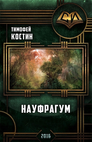 обложка книги Науфрагум. Дилогия(СИ) - Тимофей Костин