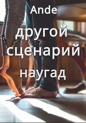 обложка книги Наугад (СИ) - Ande