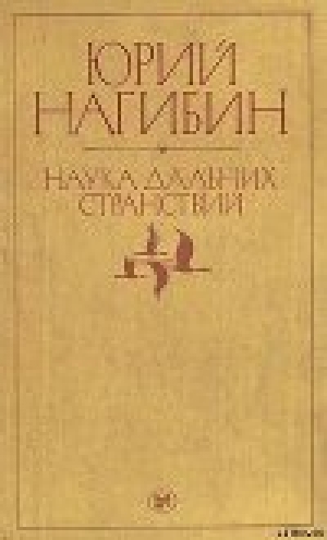 обложка книги Наука дальних странствий - Юрий Нагибин