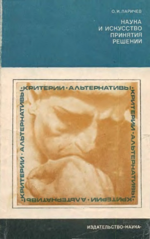 обложка книги Наука и искусство принятия решений - Олег Лариче