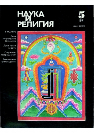 обложка книги Наука и Религия 1991, 5 - Наука и религия Журнал