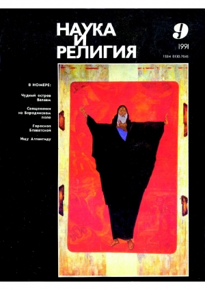 обложка книги Наука и религия, 1991, 9 - Наука и религия Журнал