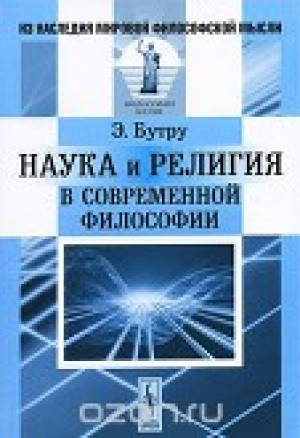 обложка книги Наука и религия в современной философии - Эмиль Бутру