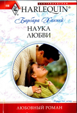 обложка книги Наука любви - Барбара Ханней