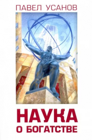 обложка книги Наука о богатстве - Павел Усанов