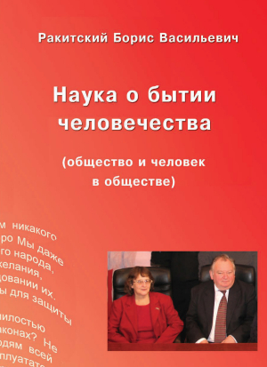 обложка книги Наука о бытии человечества (общество и человек в обществе) - Борис Ракитский