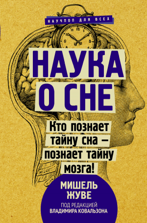 обложка книги Наука о сне. Кто познает тайну сна – познает тайну мозга! - Мишель Жуве