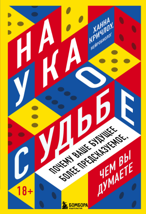 обложка книги Наука о судьбе. Почему ваше будущее более предсказуемое, чем вы думаете - Ханна Кричлоу