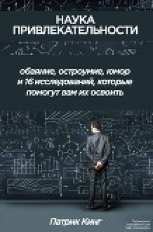 обложка книги Наука привлекательности (ЛП) - Патрик Кинг