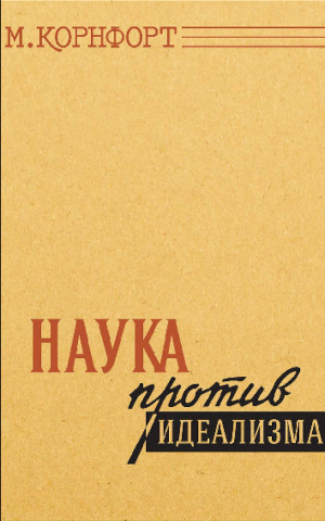 обложка книги Наука против идеализма (В защиту философии против позитивизма и прагматизма) - Морис Корнфорт