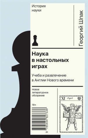 обложка книги Наука в настольных играх. Учеба и развлечение в Англии Нового времени - Георгий Шпак