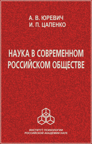 обложка книги Наука в современном российском обществе - Ирина Цапенко